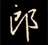 王羲之行书结构九十二法 书画知识 第156张