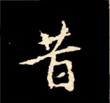 王羲之行书结构九十二法 书画知识 第75张