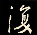 王羲之行书结构九十二法 书画知识 第151张