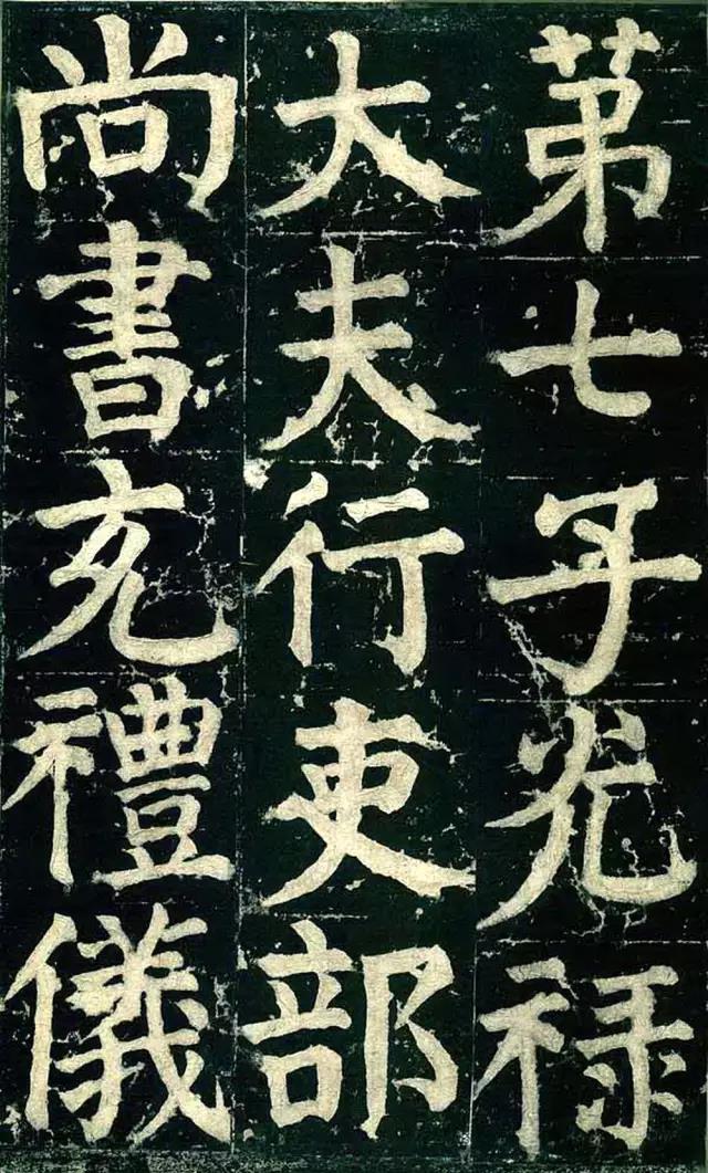 颜真卿《颜氏家庙碑》 历代书法 第5张
