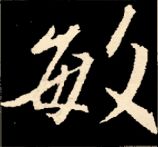 王羲之行书结构九十二法 书画知识 第93张