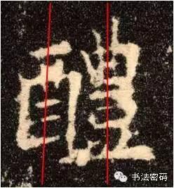 欧阳询的“短笔画”、“横对应”和“倚侧” 书画知识 第55张