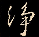 王羲之行书结构九十二法 书画知识 第69张