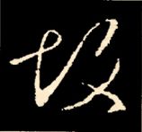 王羲之行书结构九十二法 书画知识 第138张