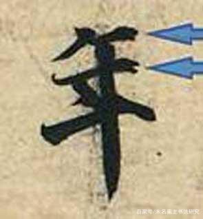 书法的笔法——运笔 书画知识 第23张