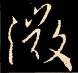 王羲之行书结构九十二法 书画知识 第73张