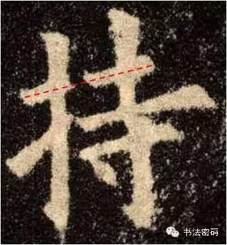 欧阳询的“短笔画”、“横对应”和“倚侧” 书画知识 第48张