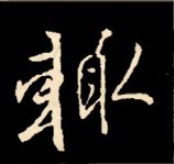 王羲之行书结构九十二法 书画知识 第91张