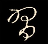 王羲之行书结构九十二法 书画知识 第108张