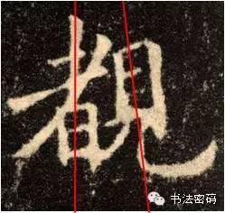 欧阳询的“短笔画”、“横对应”和“倚侧” 书画知识 第60张
