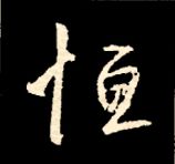 王羲之行书结构九十二法 书画知识 第163张