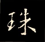 王羲之行书结构九十二法 书画知识 第145张