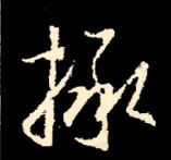 王羲之行书结构九十二法 书画知识 第171张