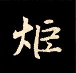 王羲之行书结构九十二法 书画知识 第117张