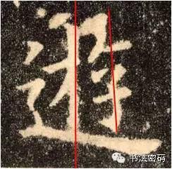 欧阳询的“短笔画”、“横对应”和“倚侧” 书画知识 第58张