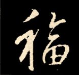 王羲之行书结构九十二法 书画知识 第168张