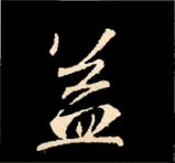 王羲之行书结构九十二法 书画知识 第127张