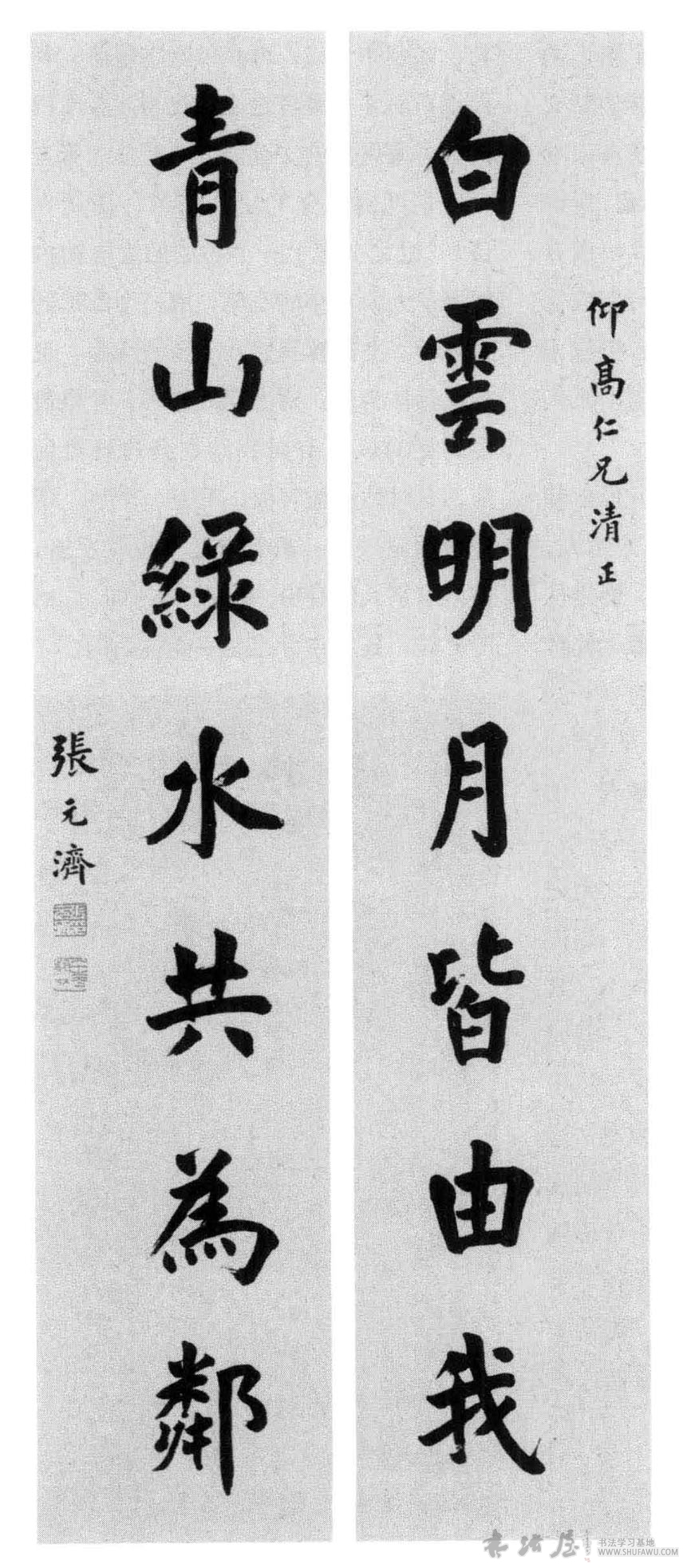 张元济：故向书林努力来 历代书法 第2张