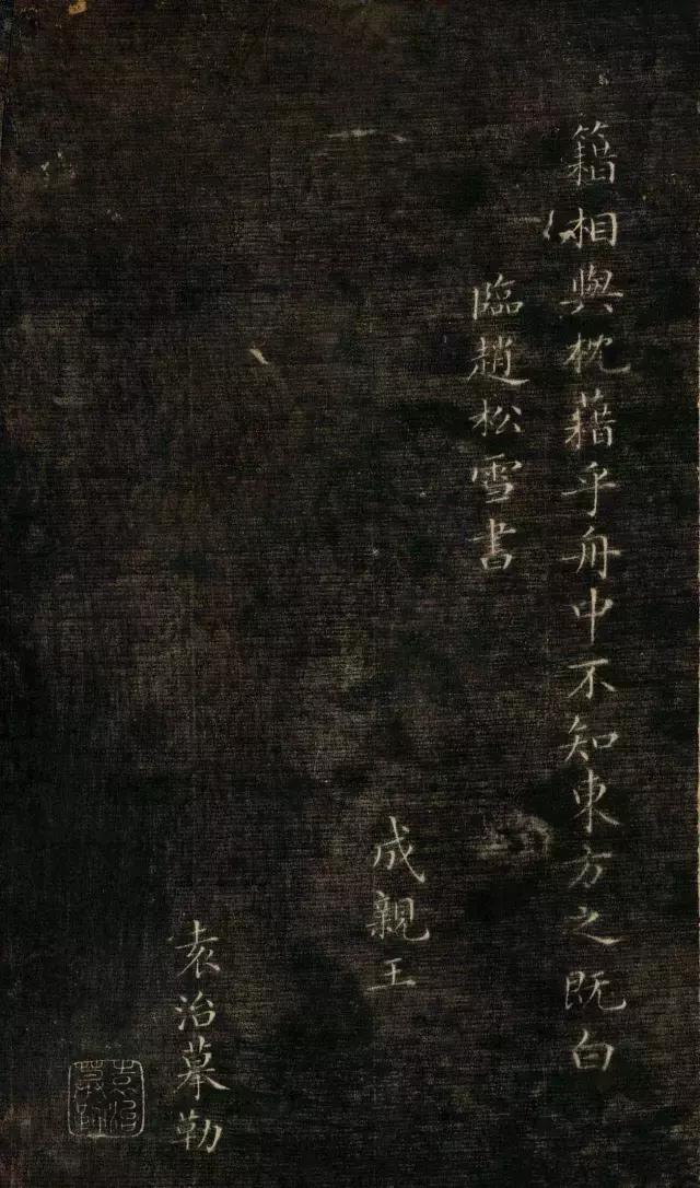 吝啬王爷，却写得一手好字！ 书画知识 第21张
