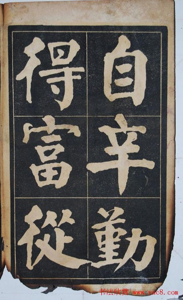 墨宝收藏：民国旧字帖《吴铁珊书百字铭》残本 书画知识 第7张