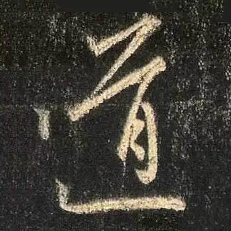 王羲之的“绝美十字”和颜真卿“奇势二十五字” 书画知识 第3张