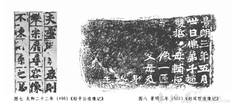 分析《郑长酞造像记》的刊刻以及北魏龙门造像记的先书后刻问题 书画知识 第4张-墨韵书香 分析《郑长酞造像记》的刊刻以及北魏龙门造像记的先书后刻问题 书画知识 第4张
