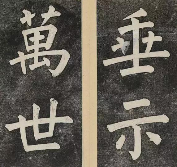 谁的大楷写得这么好？！ 书画知识 第20张