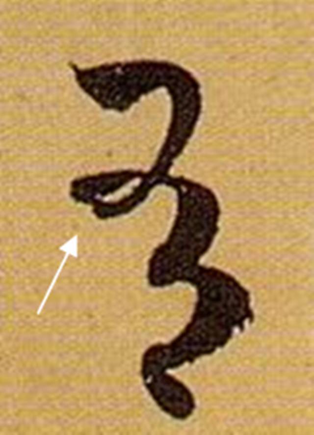 书法笔画的这些神细节，你注意到了没？ 书画知识 第17张