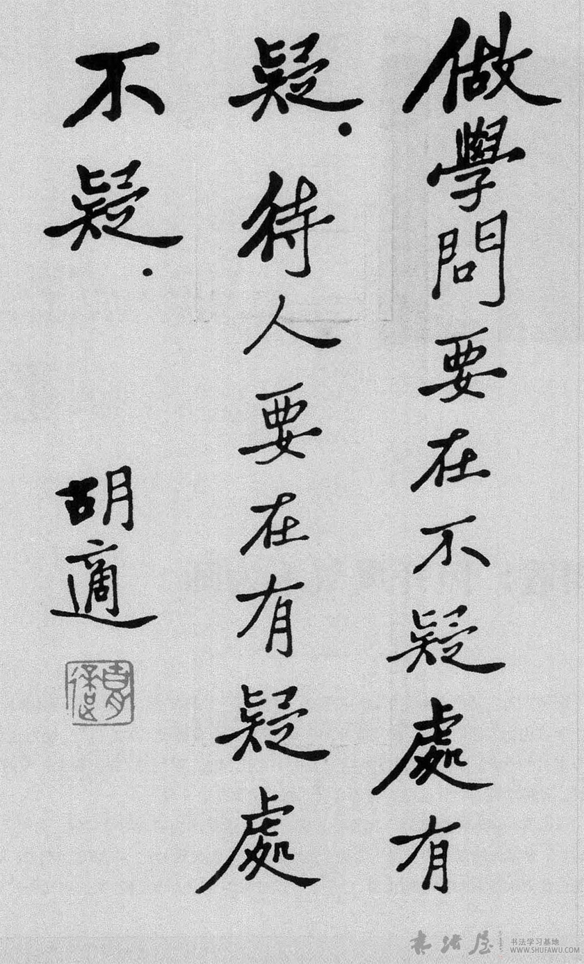 但开风气不为师—胡适书法 未分类 第1张