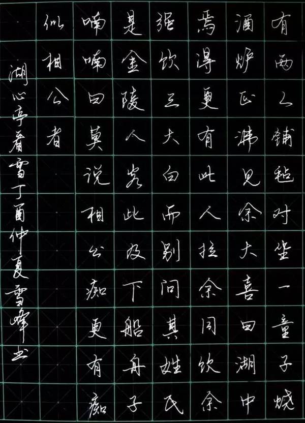 硬笔行书,湖心亭看雪 书画知识 第2张-墨韵书香 硬笔行书,湖心亭看雪 书画知识 第2张