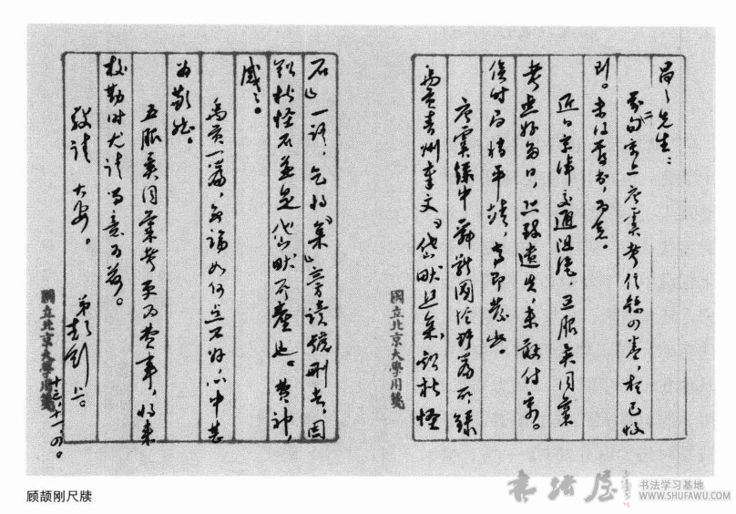 恨不能读尽天下书—顾颉刚书法 历代书法 第2张