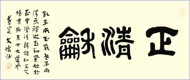 拙为巧之极，奇乃正之华，著名国学大师文怀沙书法欣赏 书画知识 第2张