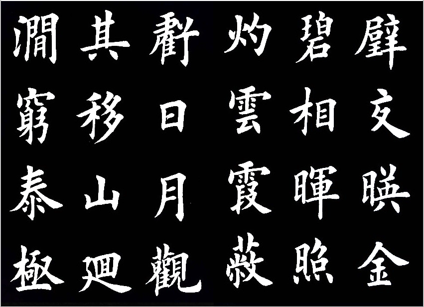 田英章临的《临九成宫醴泉铭》，字美的不亦乐乎 历代书法 第5张