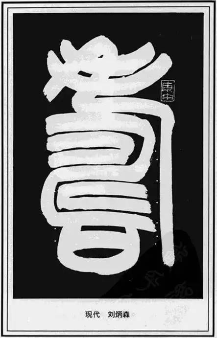 寿”字的100种写法!【经典收藏版】 未分类 第36张-墨韵书香 寿”字的100种写法!【经典收藏版】 未分类 第36张