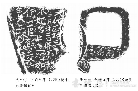 分析《郑长酞造像记》的刊刻以及北魏龙门造像记的先书后刻问题 书画知识 第5张-墨韵书香 分析《郑长酞造像记》的刊刻以及北魏龙门造像记的先书后刻问题 书画知识 第5张