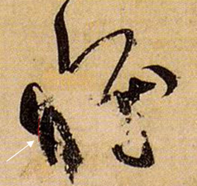 书法笔画的这些神细节，你注意到了没？ 书画知识 第10张