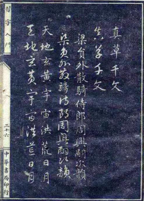 别总想着书法速成，来看看民国推行的的《习字入门》 书画知识 第20张