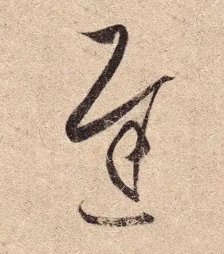 王羲之的用笔，都在这些细节里 书画知识 第16张