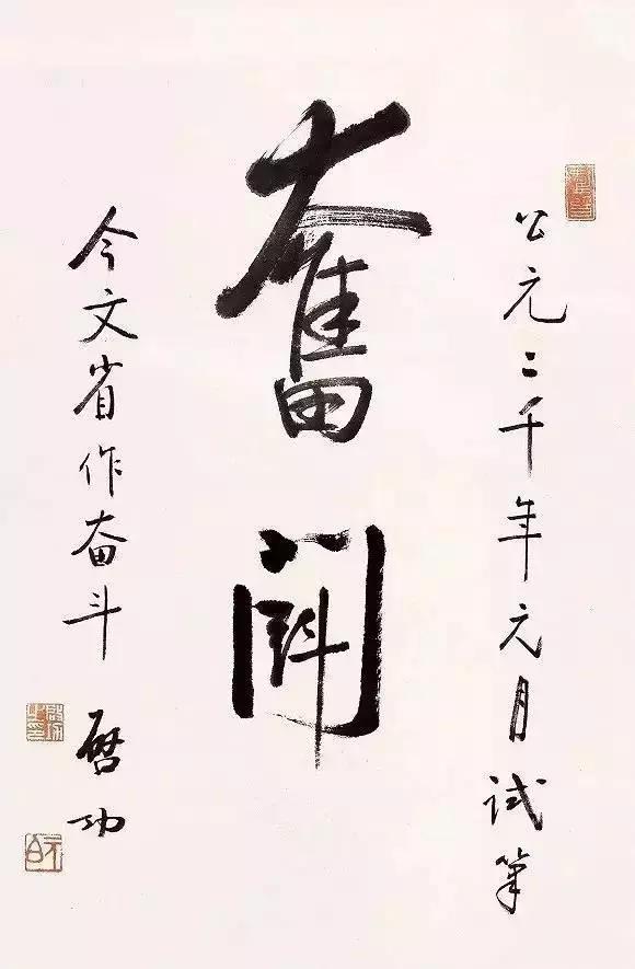 启功谈临帖和选范本，初学者必看 书画知识 第9张