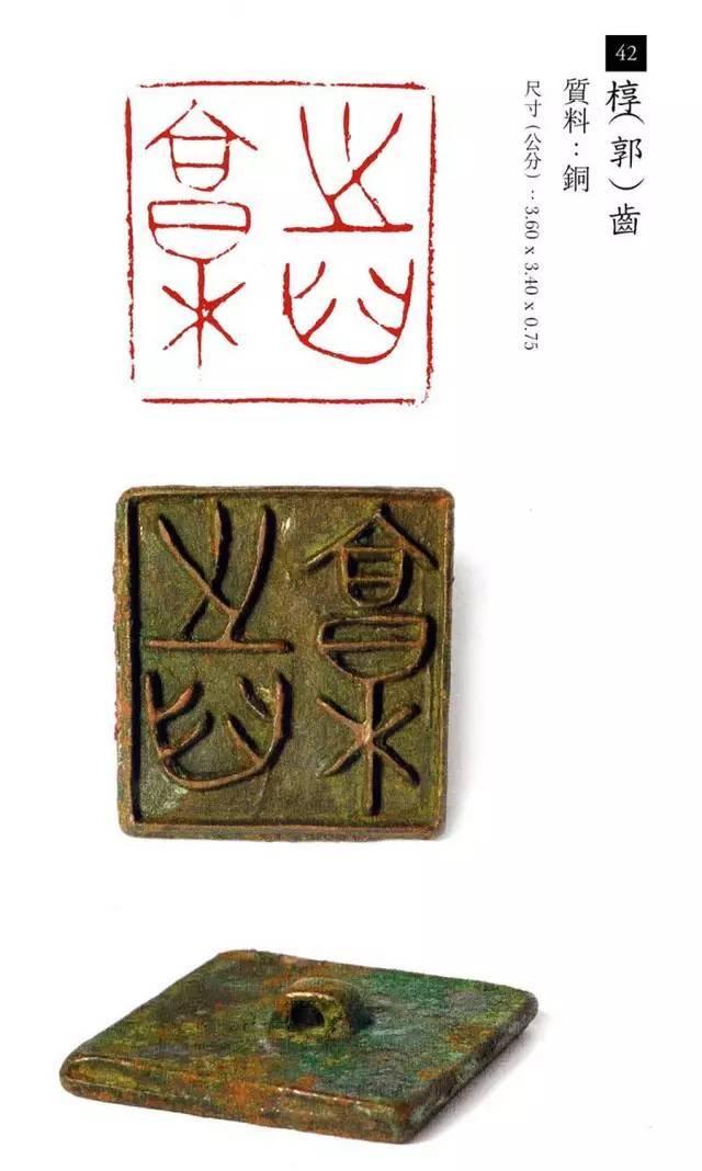 中国玺印篆刻全集（202方高清） 书画知识 第41张