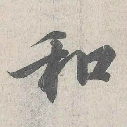 王羲之的“绝美十字”和颜真卿“奇势二十五字” 书画知识 第9张