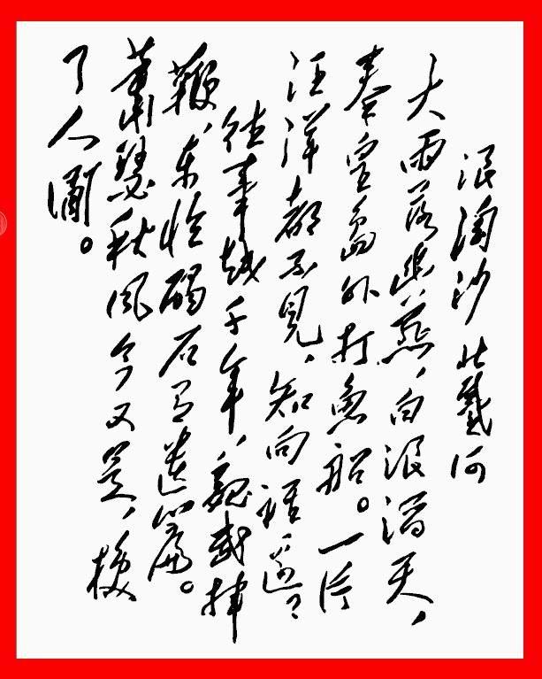 毛主席的绝世狂草真迹，一代天骄空前绝后 书画知识 第23张