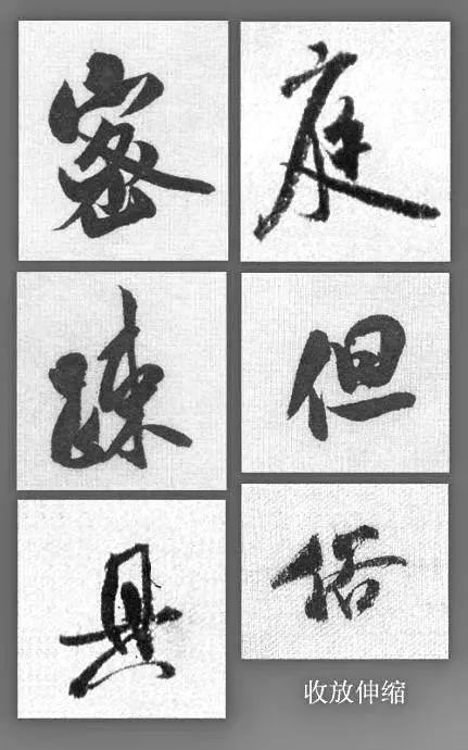 处理好这9组关系,书法方显生动 书画知识 第4张-墨韵书香 处理好这9组关系,书法方显生动 书画知识 第4张