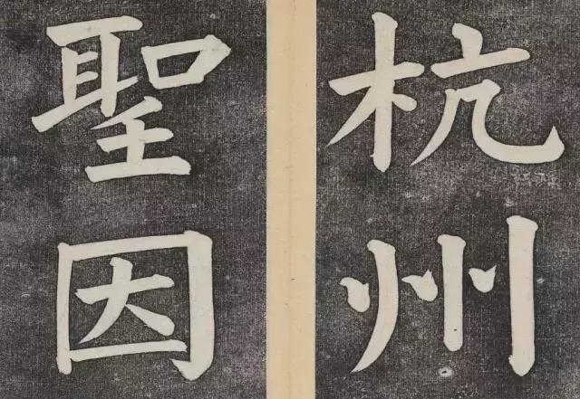 谁的大楷写得这么好？！ 书画知识 第39张