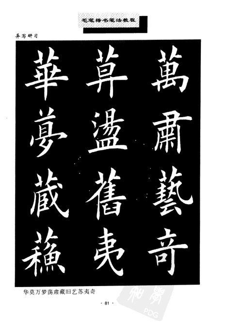 书法教程:田英章楷书书法《异体字》集锦 未分类 第13张-墨韵书香 书法教程:田英章楷书书法《异体字》集锦 未分类 第13张