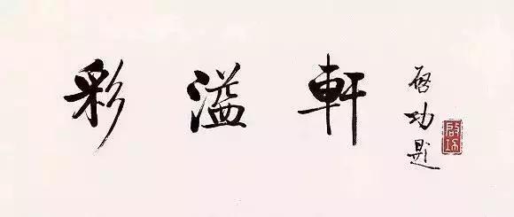 启功谈临帖和选范本，初学者必看 书画知识 第3张