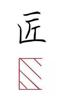 学会这四个方法,帮你功克书法结构难关! 书画知识 第10张-墨韵书香 学会这四个方法,帮你功克书法结构难关! 书画知识 第10张