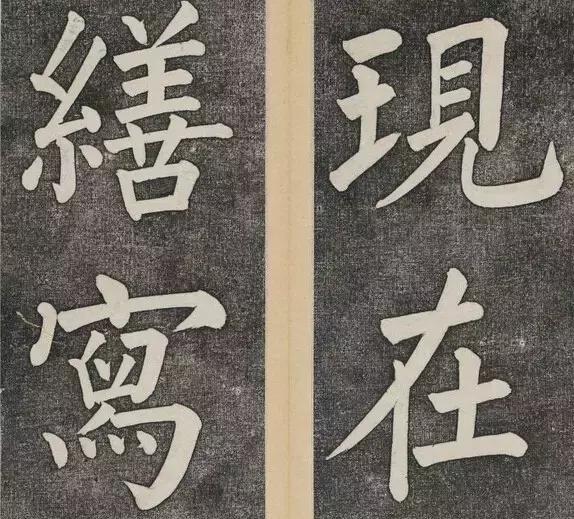 谁的大楷写得这么好？！ 书画知识 第13张