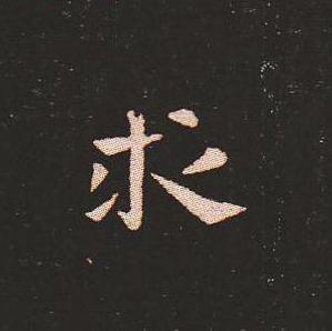 笔法质朴浑厚，雍容自然——钟繇《宣示表》单字放大，美哭了！ 书画知识 第29张