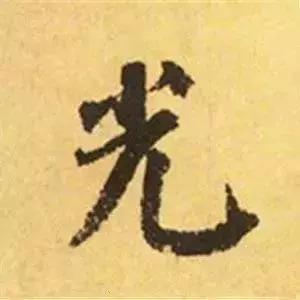王羲之的“绝美十字”和颜真卿“奇势二十五字” 书画知识 第25张